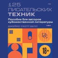 125 писательских техник. Пособие для авторов художественной литературы