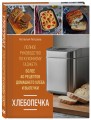 Хлебопечка. Полное руководство по кухонному гаджету. Более 40 рецептов домашнего хлеба и выпечки