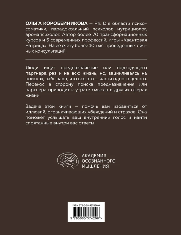 Психосоматика предназначения. Путь к себе