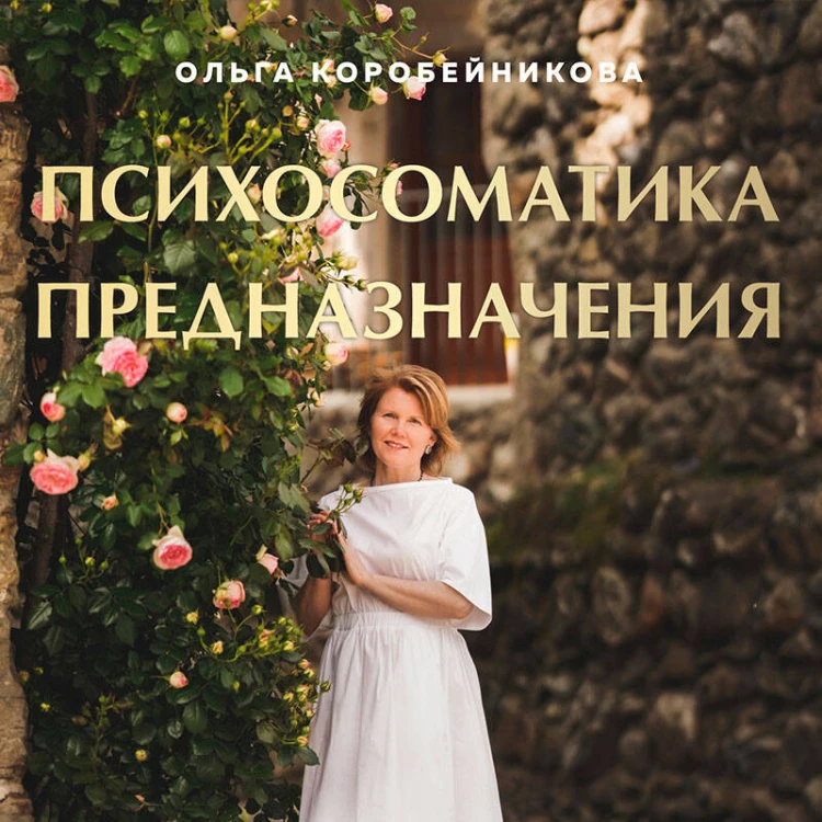 Психосоматика предназначения. Путь к себе