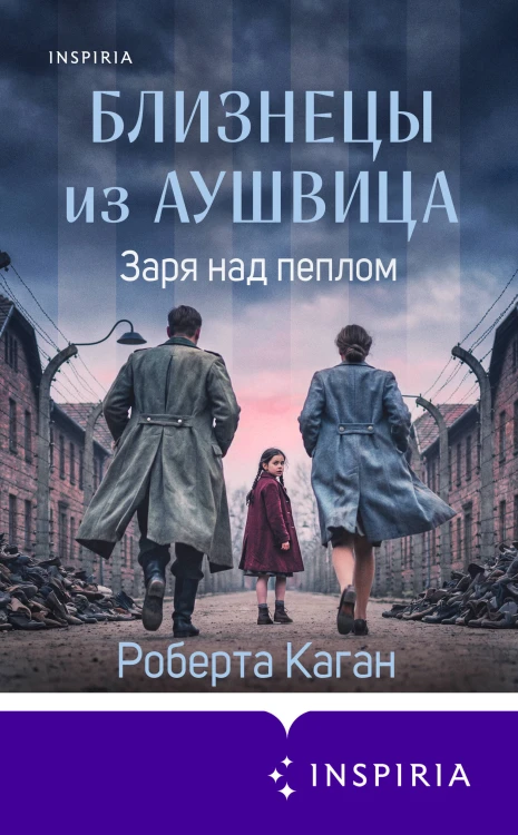 Близнецы из Аушвица. Заря над пеплом (#3)