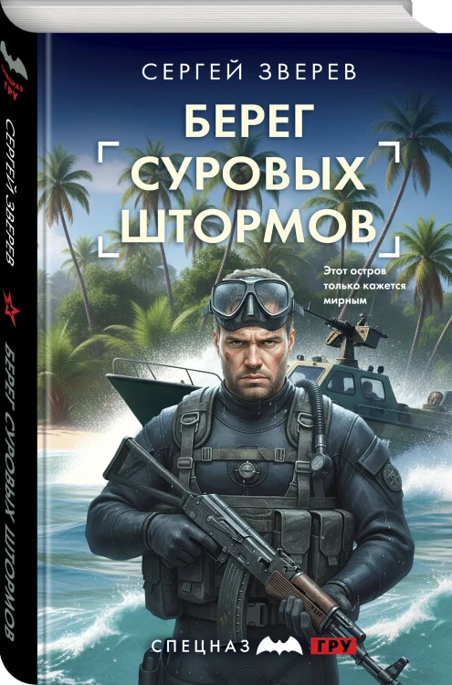 Берег суровых штормов