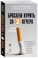 Бросаем курить за два вечера. Как избавиться от зависимости, а не просто перестать покупать сигареты