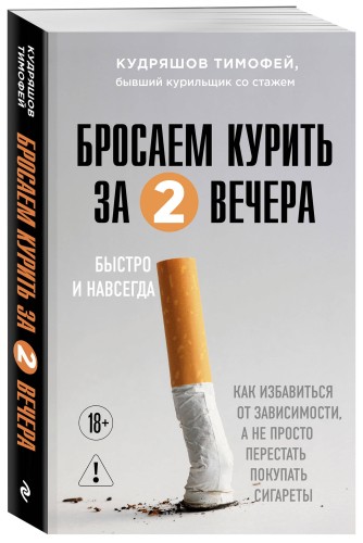 Бросаем курить за два вечера. Как избавиться от зависимости, а не просто перестать покупать сигареты