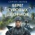 Берег суровых штормов