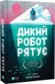 Дикий робот рятує