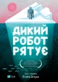 Дикий робот рятує