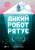 Дикий робот рятує