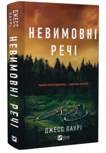 Невимовні речі