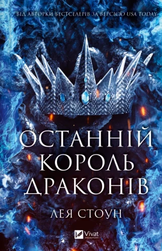 Останній король драконів (Королі Авалієра #1)