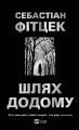 Шлях додому