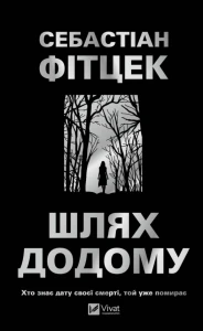 Шлях додому