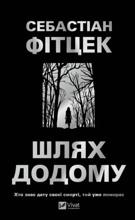 Шлях додому