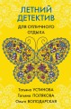Летний детектив для отличного отдыха
