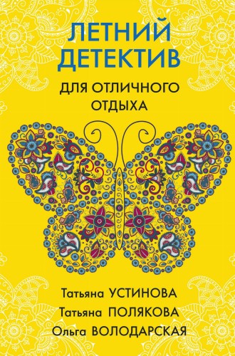 Летний детектив для отличного отдыха