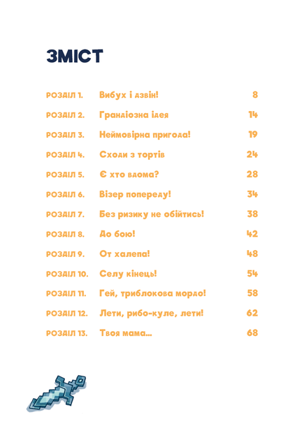 Minecraft. Книга 2. Монстр - поки не впадеш!
