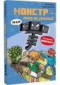 Minecraft. Книга 2. Монстр - поки не впадеш!