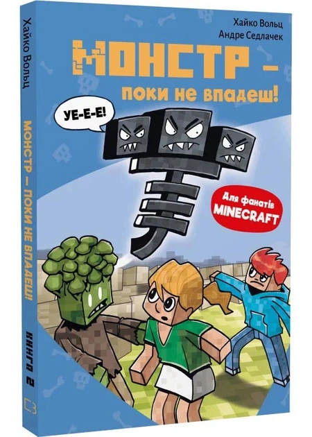 Minecraft. Книга 2. Монстр - поки не впадеш!