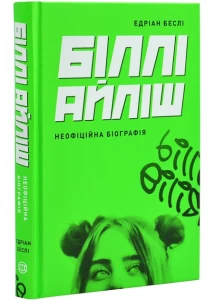 Біллі Айліш. Неофіційна біографія