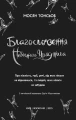 Благословення Небесного Урядника. Том 4