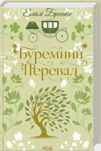Буремний Перевал. Серія Квіткова класика.