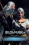 Відьмак. Сезон гроз. Книга 8.