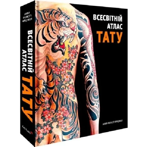Всесвітній атлас тату
