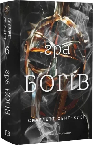 Гадес і Персефона. Книга 6. Гра богів