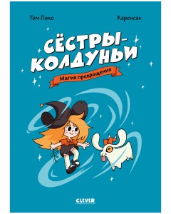 Сёстры-колдуньи. Комикс. Сёстры-колдуньи. Магия превращения
