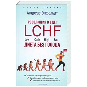 Революция в еде. LCHF. Диета без голода