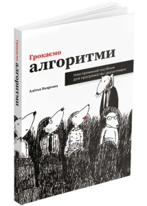 Грокаємо алгоритми