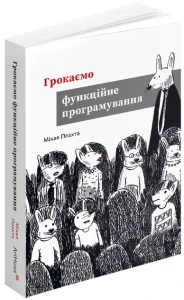 Грокаємо функціональне програмування 