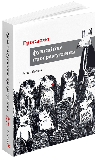 Грокаємо функціональне програмування