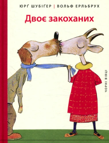 Двоє закоханих