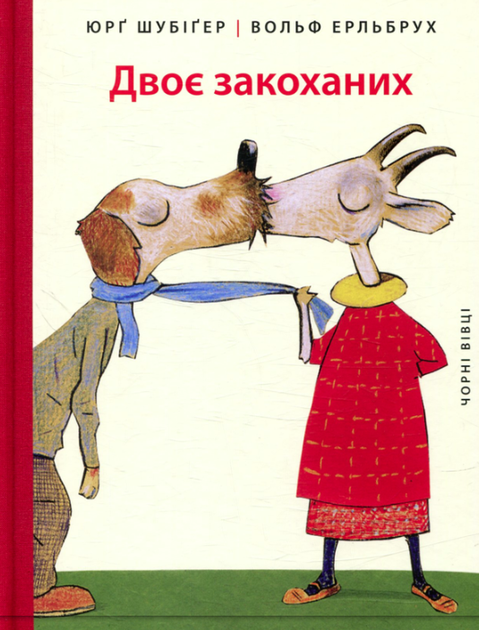 Двоє закоханих