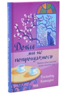 Доки ми не попрощаємось. Книга 4