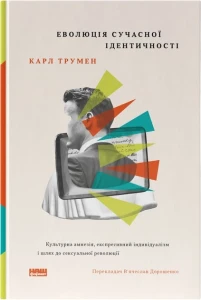 Еволюція сучасної ідентичності: культурна амнезія, експресивний індивідуалізм і шлях до сексуальної революції