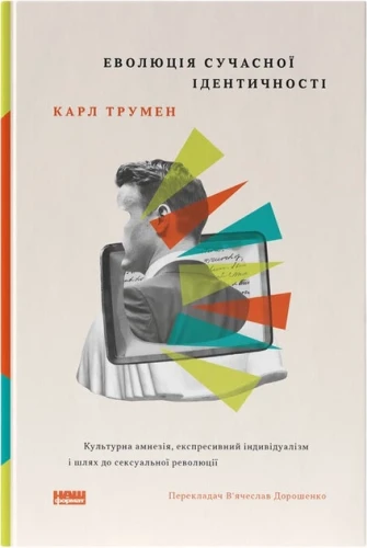 Еволюція сучасної ідентичності: культурна амнезія, експресивний індивідуалізм і шлях до сексуальної революції