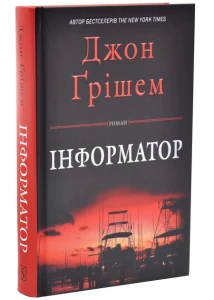 Інформатор (Інформатор #1)
