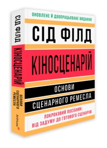 Кіносценарій. Основи сценарного ремесла. Покроковий посібник: від задуму до готового сценарію