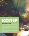 Колір і світло