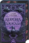 Корона Джасада (Спалений престол #2)