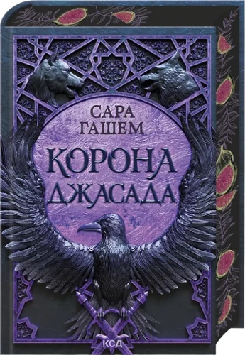 Корона Джасада (Спалений престол #2)