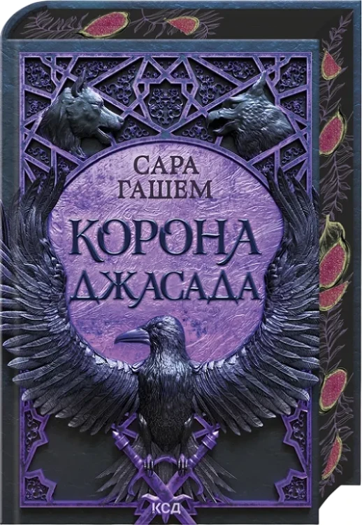 Корона Джасада (Спалений престол #2)