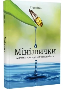 Мінізвички. Маленькі кроки до значних здобутків