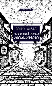 Негожий бути людиною
