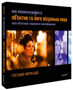 Око Кінематографіста. Об'єктив та його візуальна мова. Сила об'єктивів і виразного кінозображення