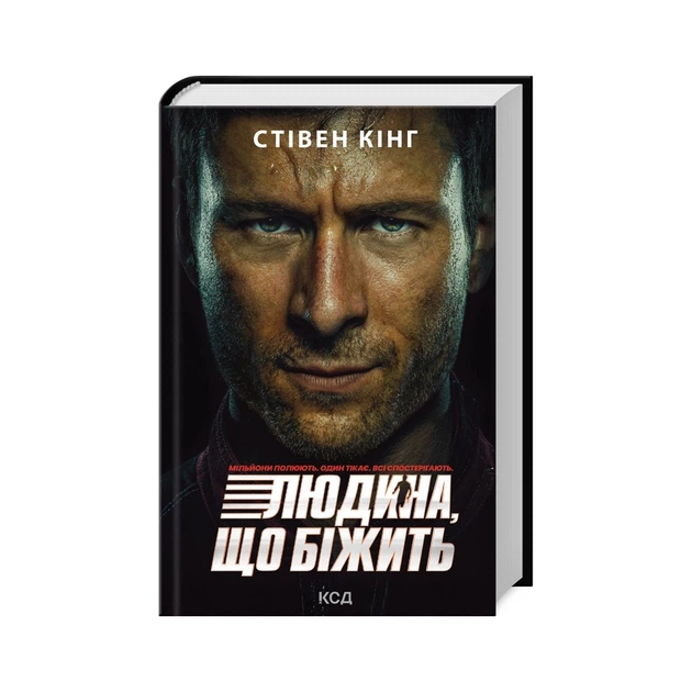 Переслідуваний. Схудлий (суперобкладинка)
