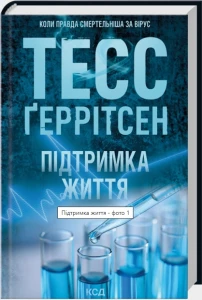 Підтримка життя