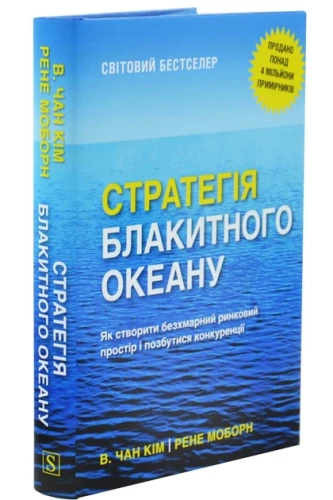 Стратегія Блакитного Океану. Як створити безхмарний ринковий простір і позбутися конкуренції